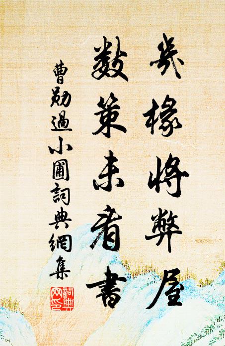 曹勋几椽将弊屋，数策未看书书法作品欣赏