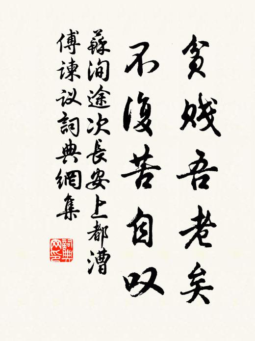 苏洵贫贱吾老矣,不复苦自叹书法作品欣赏