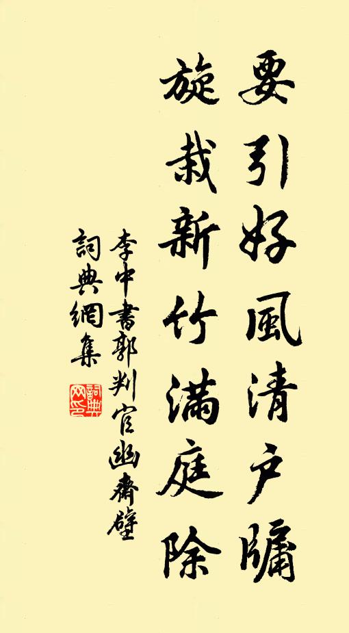李中要引好风清户牖，旋栽新竹满庭除书法作品欣赏