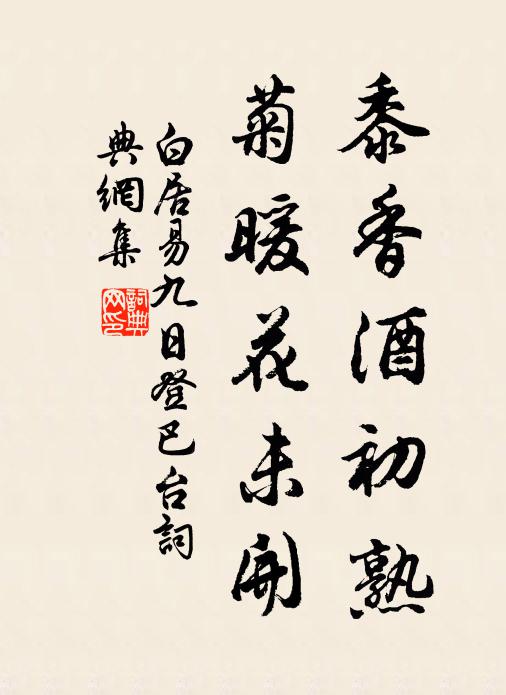 白居易黍香酒初熟，菊暖花未开书法作品欣赏