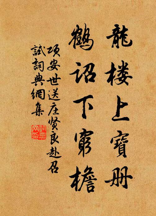 项安世龙楼上宝册，鹤诏下穷檐书法作品欣赏