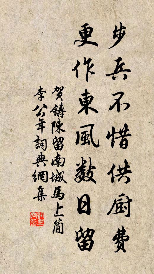 贺铸步兵不惜供厨费，更作东风数日留书法作品欣赏
