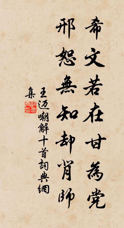 王迈希文若在甘为党，邢恕无知却背师书法作品欣赏