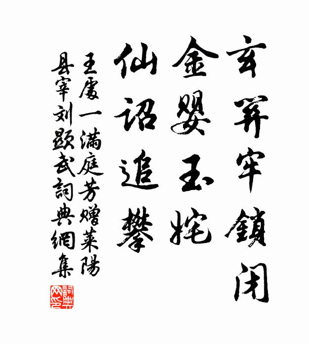 王处一玄关牢锁闭，金婴玉姹，仙诏追攀书法作品欣赏