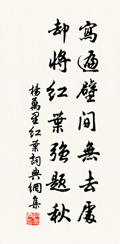 杨万里写遍壁间无去处，却将红叶强题秋书法作品欣赏
