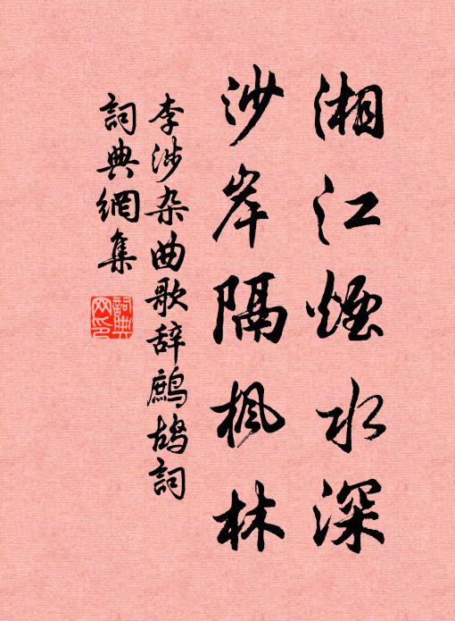 李涉湘江烟水深，沙岸隔枫林书法作品欣赏