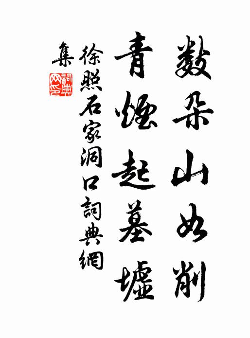 徐照数朵山如削，青烟起墓墟书法作品欣赏