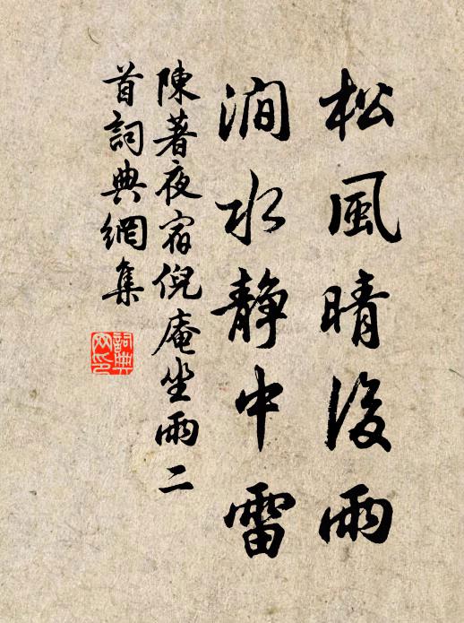 陈著松风晴后雨，涧水静中雷书法作品欣赏