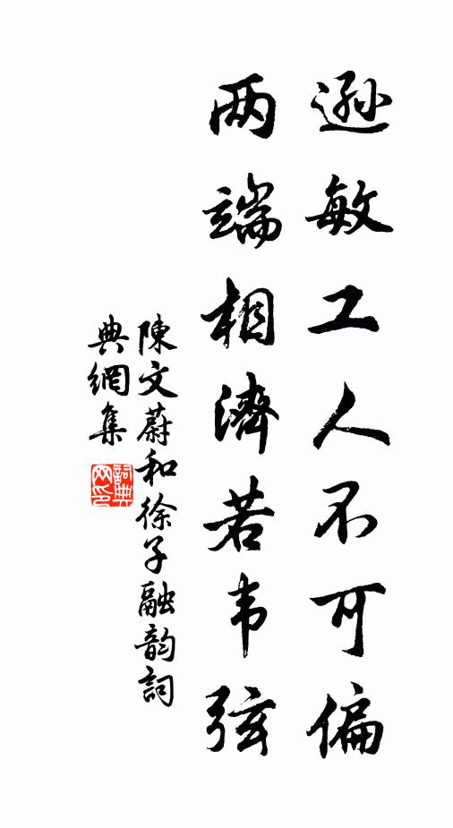 陈文蔚逊敏工人不可偏，两端相济若韦弦书法作品欣赏