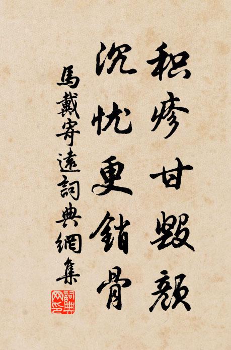 马戴积疹甘毁颜，沉忧更销骨书法作品欣赏