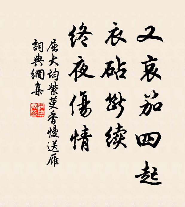 屈大均又哀笳四起，衣砧断续，终夜伤情书法作品欣赏