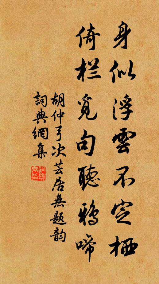 胡仲弓身似浮云不定栖，倚栏觅句听鸦啼书法作品欣赏