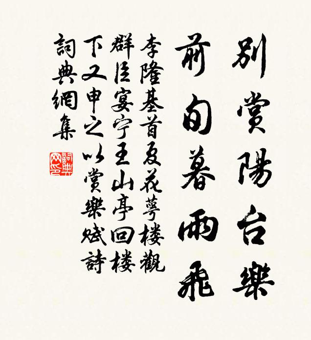 李隆基别赏阳台乐，前旬暮雨飞书法作品欣赏