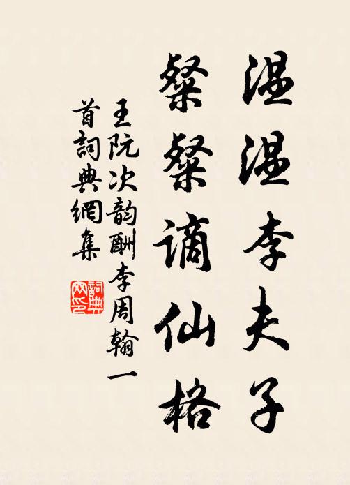 王阮温温李夫子，粲粲谪仙格书法作品欣赏