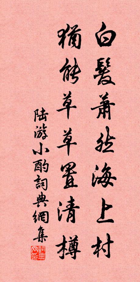 陆游白发萧然海上村，犹能草草置清樽书法作品欣赏