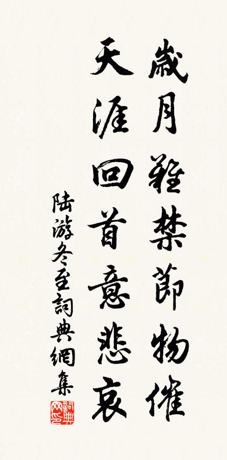 陆游岁月难禁节物催，天涯回首意悲哀书法作品欣赏