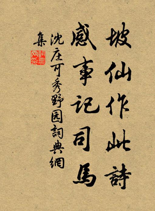 沈庄可坡仙作此诗，感事记司马书法作品欣赏