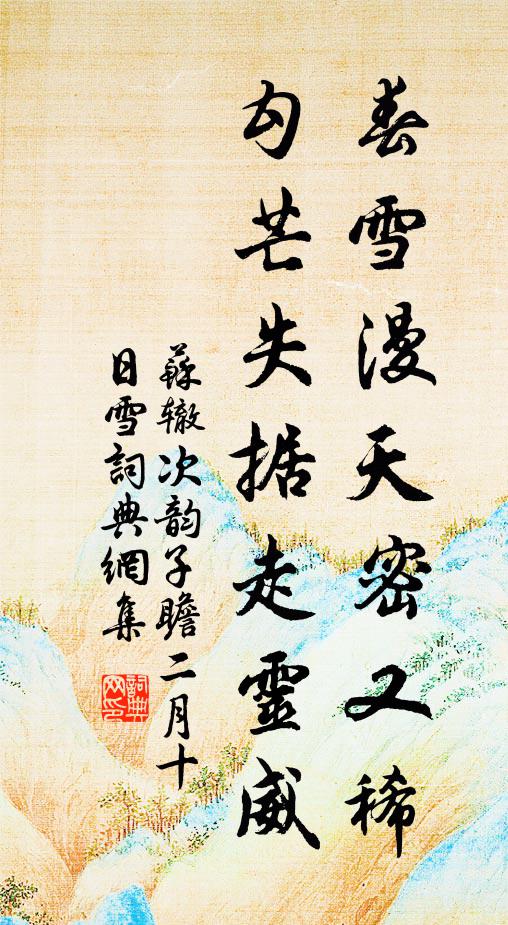 苏辙春雪漫天密又稀，勾芒失据走灵威书法作品欣赏