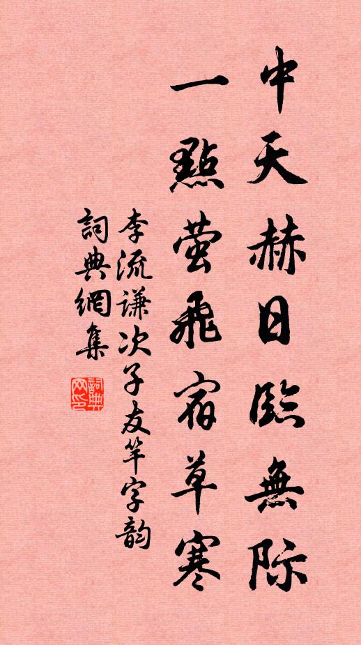 李流谦中天赫日临无际，一点萤飞宿草寒书法作品欣赏