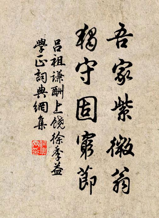 吕祖谦吾家紫微翁，独守固穷节书法作品欣赏