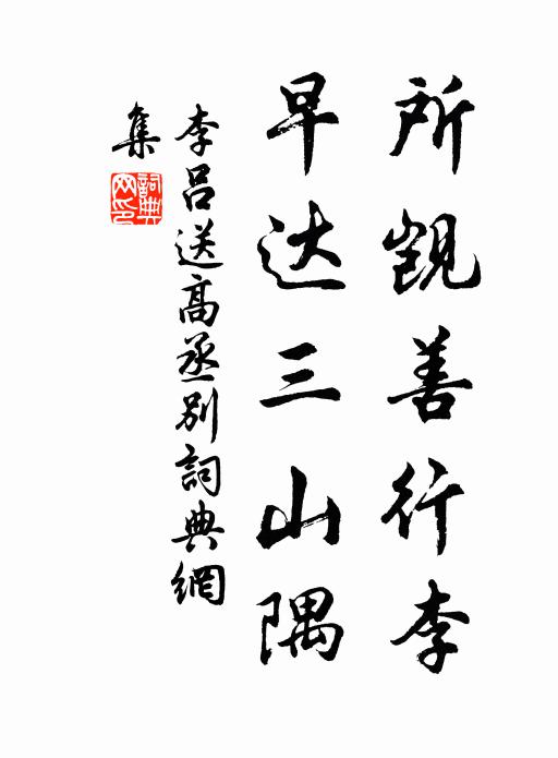 李吕所觊善行李，早达三山隅书法作品欣赏