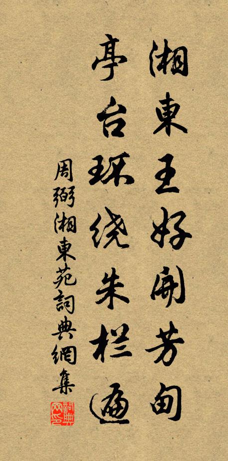 周弼湘东王好开芳甸，亭台环绕朱栏遍书法作品欣赏