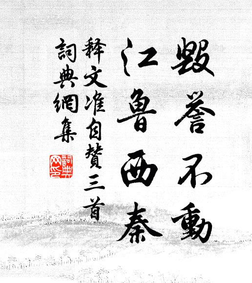 释文准毁誉不动，江鲁西秦书法作品欣赏