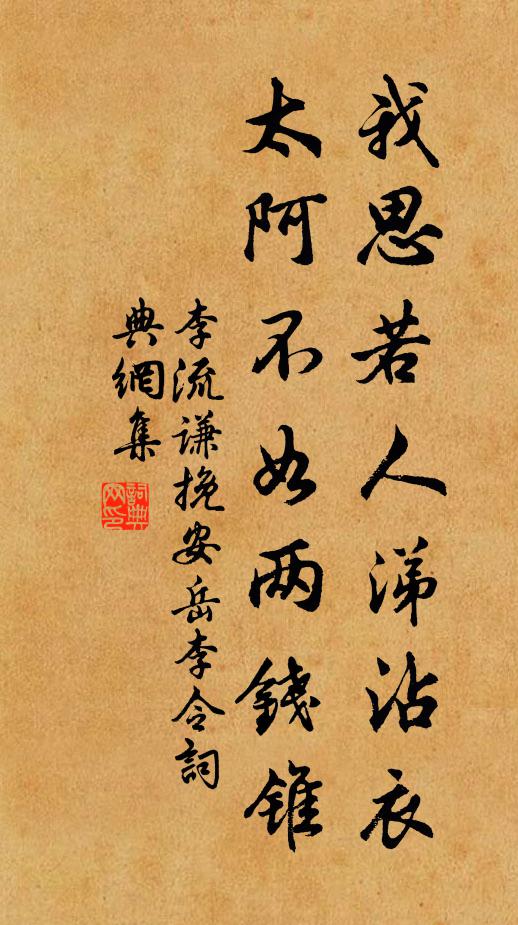 李流谦我思若人涕沾衣，太阿不如两钱锥书法作品欣赏