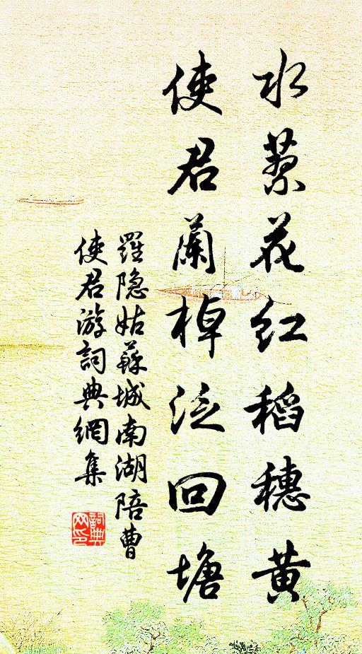 罗隐水蓼花红稻穗黄，使君兰棹泛回塘书法作品欣赏