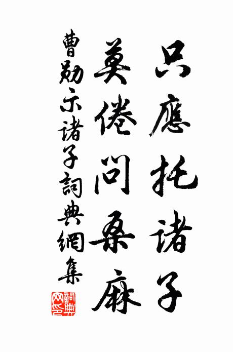 曹勋只应托诸子，莫倦问桑麻书法作品欣赏