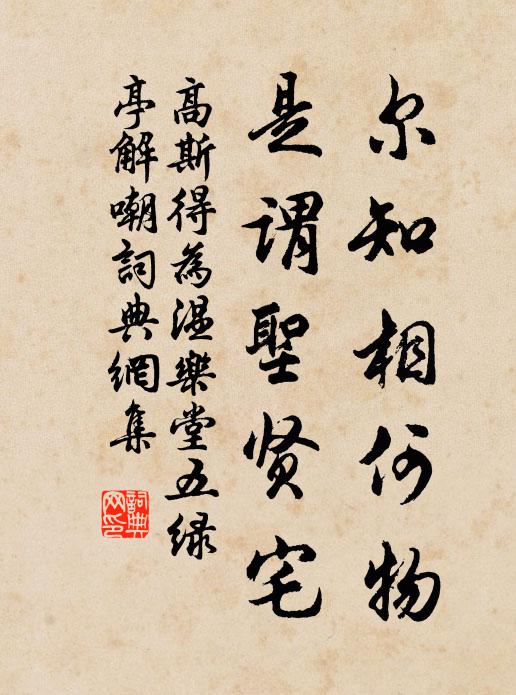 高斯得尔知相何物，是谓圣贤宅书法作品欣赏
