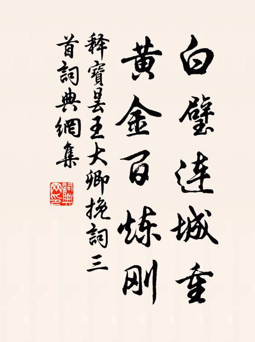 释宝昙白璧连城重，黄金百炼刚书法作品欣赏