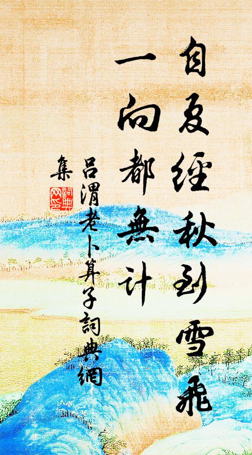 吕渭老自夏经秋到雪飞，一向都无计书法作品欣赏