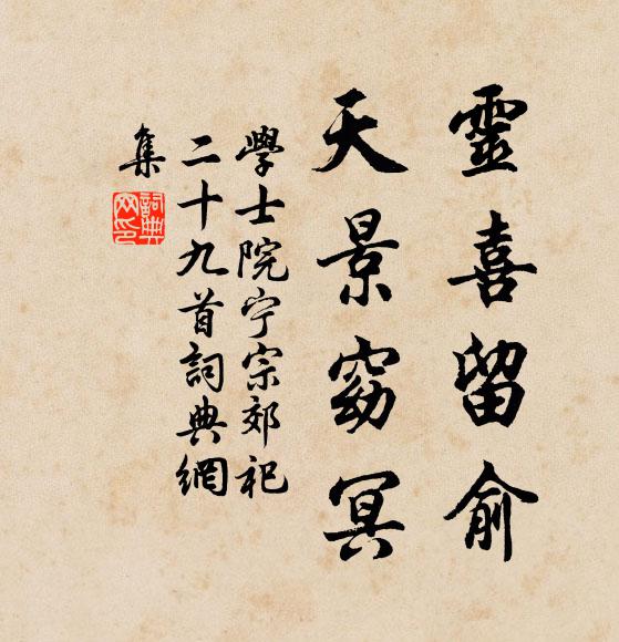 学士院灵喜留俞，天景窈冥书法作品欣赏