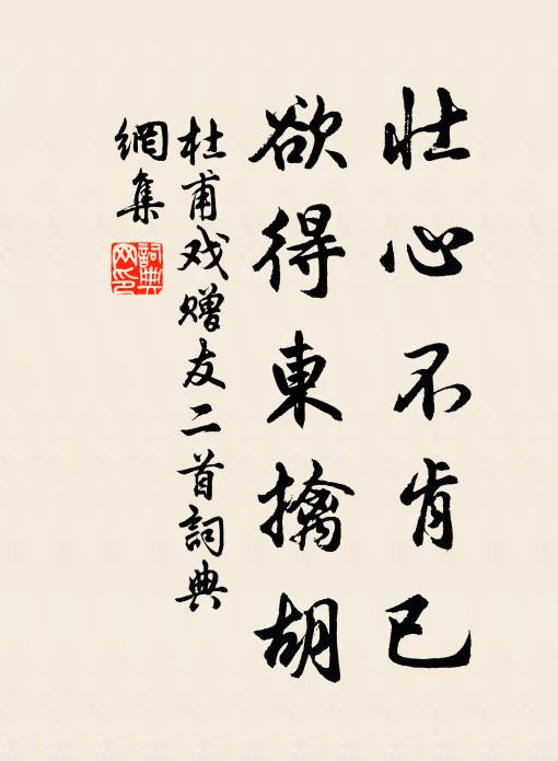 杜甫壮心不肯已，欲得东擒胡书法作品欣赏