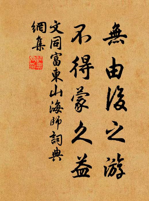 文同无由后之游，不得蒙久益书法作品欣赏