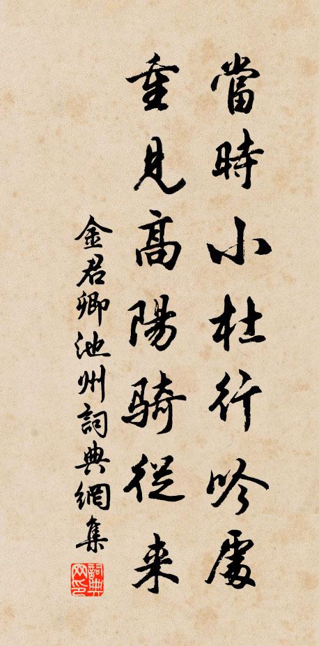金君卿当时小杜行吟处，重见高阳骑从来书法作品欣赏