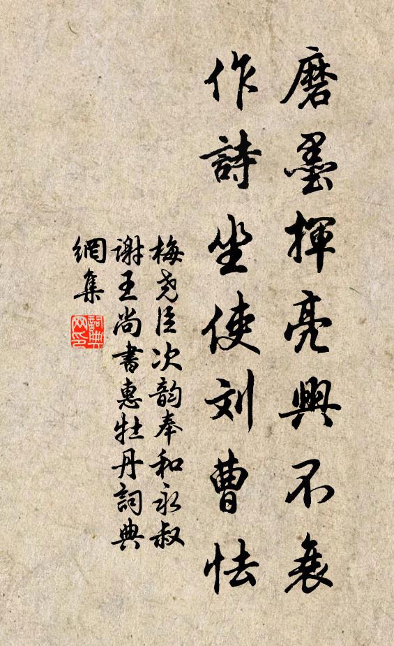 梅尧臣磨墨挥亮兴不衰，作诗坐使刘曹怯书法作品欣赏