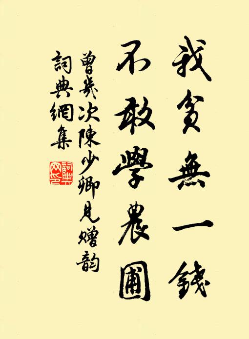 曾几我贫无一钱，不敢学农圃书法作品欣赏