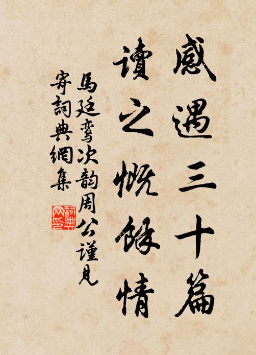 马廷鸾感遇三十篇，读之慨余情书法作品欣赏
