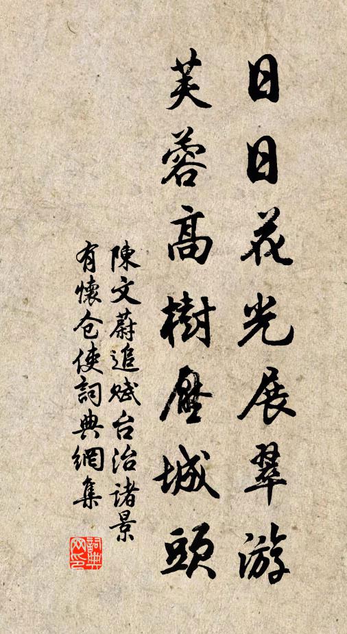 陈文蔚日日花光展翠游，芙蓉高树压城头书法作品欣赏