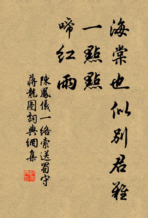 陈凤仪海棠也似别君难，一点点、啼红雨书法作品欣赏