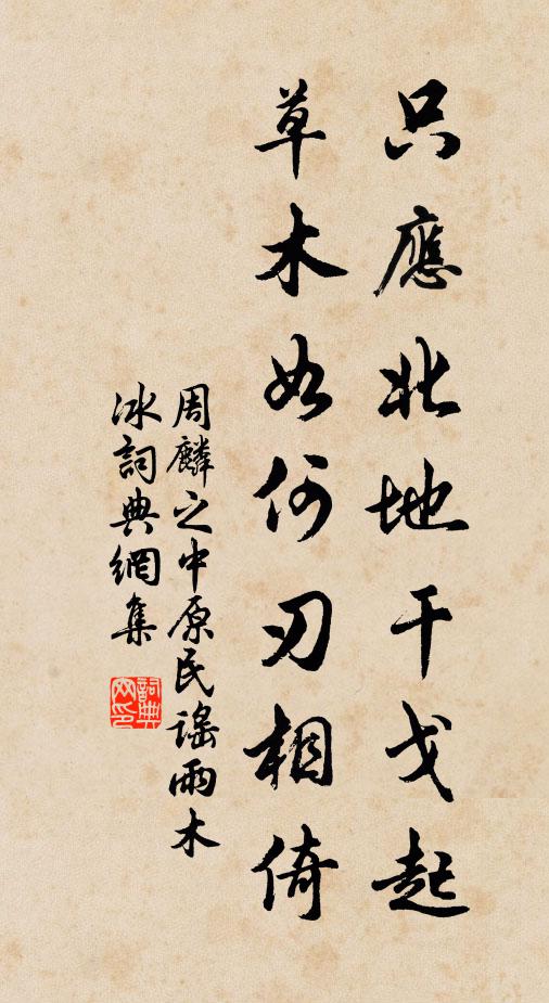 周麟之只应北地干戈起，草木如何刃相倚书法作品欣赏