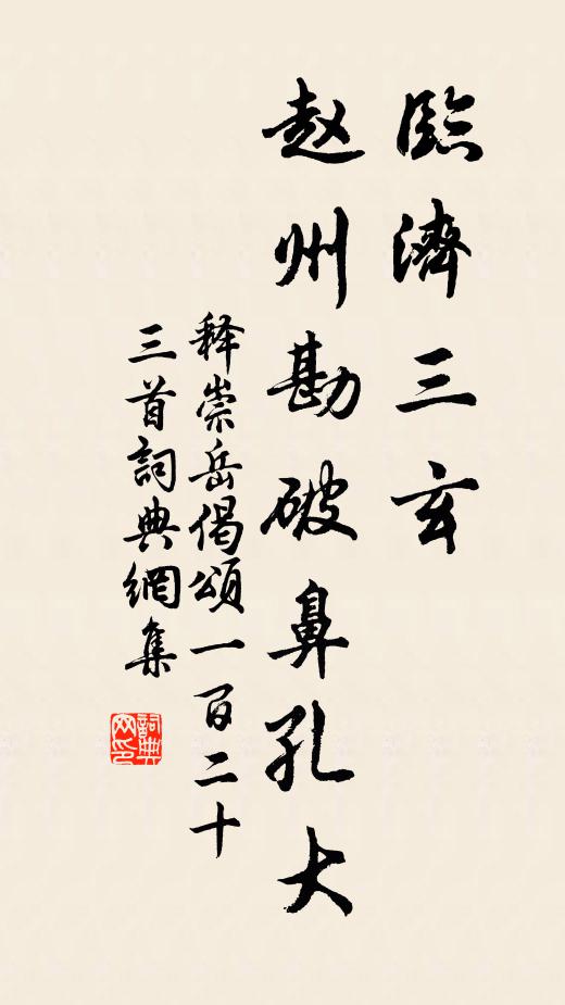 释崇岳临济三玄，赵州勘破鼻孔大书法作品欣赏
