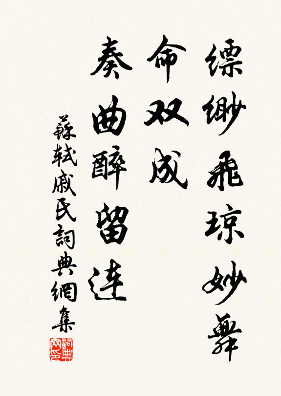 苏轼缥缈飞琼妙舞，命双成、奏曲醉留连书法作品欣赏