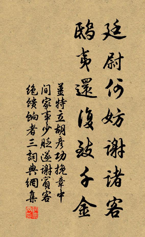 姜特立廷尉何妨谢诸客，鸱夷还复致千金书法作品欣赏