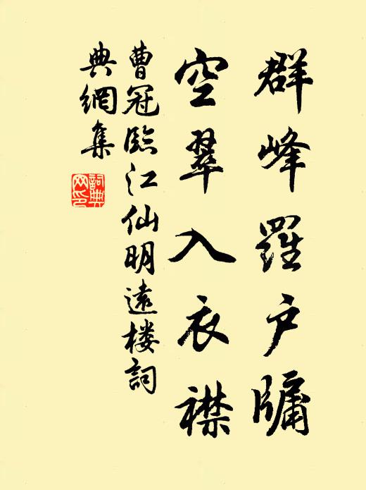 曹冠群峰罗户牖，空翠入衣襟书法作品欣赏