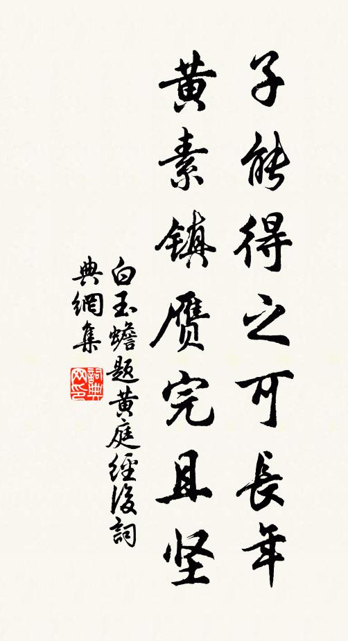 白玉蟾子能得之可长年，黄素镇赝完且坚书法作品欣赏