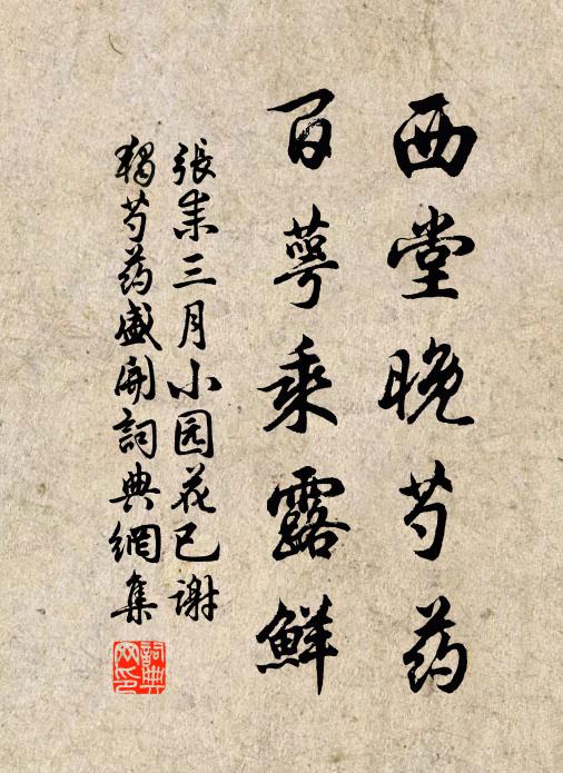 张耒西堂晚芍药，百萼乘露鲜书法作品欣赏