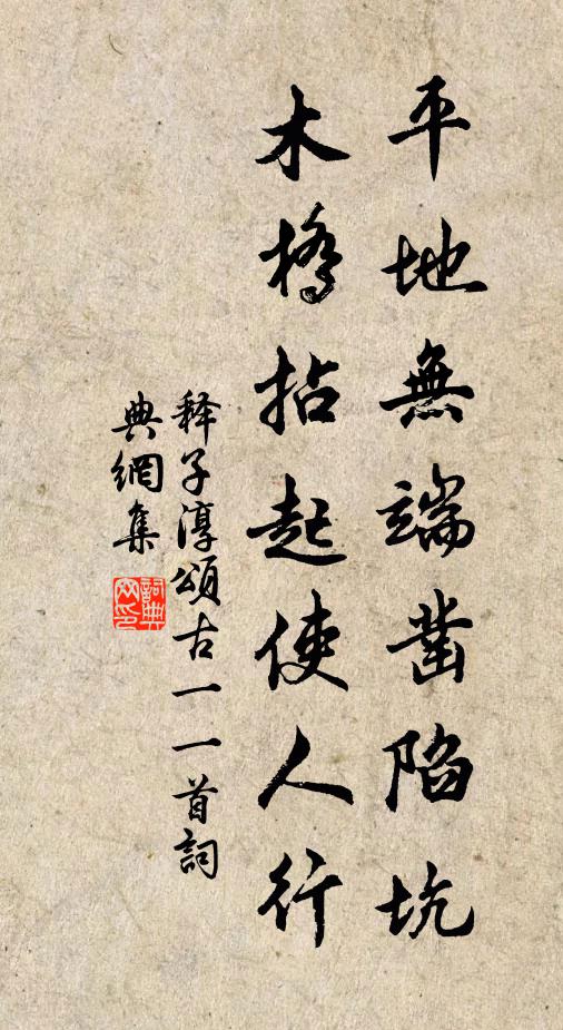释子淳平地无端凿陷坑，木桥拈起使人行书法作品欣赏